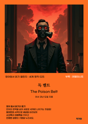 독 벨트 The Poison Belt