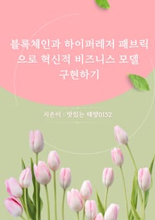 블록체인과 하이퍼레저 패브릭으로 혁신적 비즈니스 모델 구현하기
