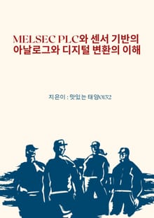 MELSEC PLC와 센서 기반의 아날로그와 디지털 변환의 이해