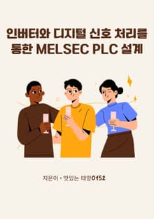 인버터와 디지털 신호 처리를 통한 MELSEC PLC 설계