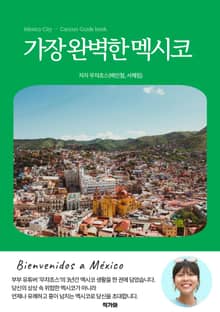 가장 완벽한 멕시코