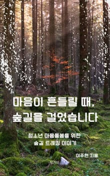 마음이 흔들릴 때 숲길을 걸었습니다