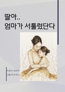 딸아..엄마가 서툴렀단다
