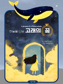 하늘을 나는 고래의 꿈