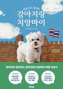 한권으로 끝내는 강아지랑 치앙마이