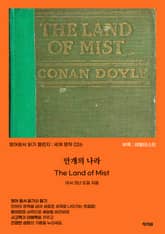 안개의 나라 The Land of Mist 표지 이미지