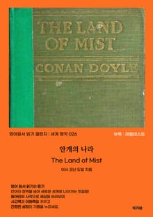 안개의 나라 The Land of Mist