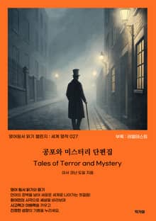 공포와 미스터리 단편집 Tales of Terror and Mystery