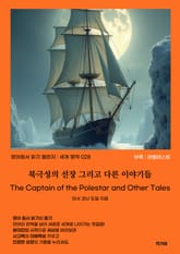 북극성의 선장 그리고 다른 이야기들 표지 이미지