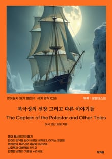 북극성의 선장 그리고 다른 이야기들