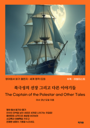 북극성의 선장 그리고 다른 이야기들