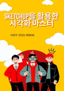 SketchUp을 활용한 시각화 마스터