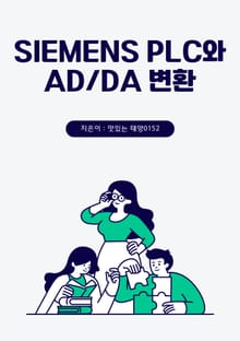 SIEMENS PLC와 AD DA 변환