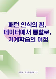 패턴 인식의 힘 데이터에서 통찰로 기계학습의 여정