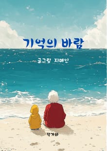 기억의 바람