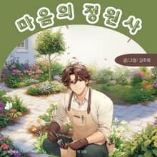 마음의 정원사