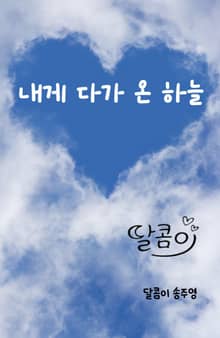 내게 다가 온 하늘