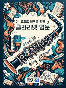트로트 연주를 위한 클라리넷 입문