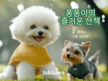 퐁퐁이의 즐거운 산책