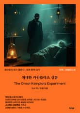 위대한 카인플라츠 실험 The Great Keinplatz Experiment 표지 이미지