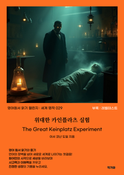 위대한 카인플라츠 실험 The Great Keinplatz Experiment