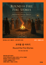모닥불 옆 이야기 Round the Fire Stories