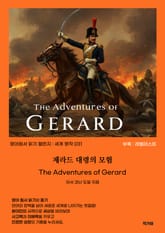제라드 대령의 모험 The Adventures of Gerard 표지 이미지