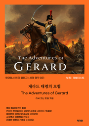 제라드 대령의 모험 The Adventures of Gerard