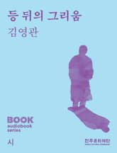 등 뒤의 그리움 표지 이미지