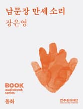 남문장 만세 소리 표지 이미지