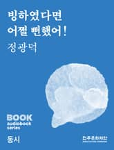빙하였다면 어쩔 뻔했어! 표지 이미지