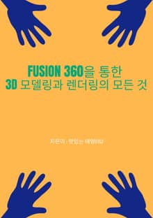 Fusion 360을 통한 3D 모델링과 렌더링의 모든 것