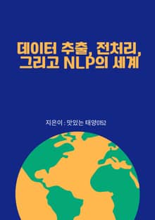 데이터 추출 전처리 그리고 NLP의 세계