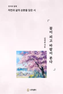 꽃이 피고 바람이 분다