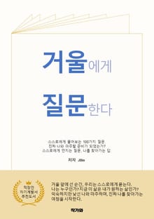 거울에게 질문한다