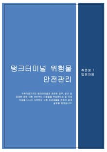 탱크터미널 위험물 안전관리