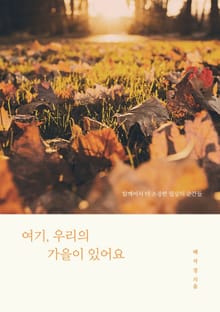 여기, 우리의 가을이 있어요