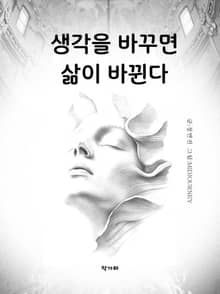 생각을 바꾸면 삶이 바뀐다