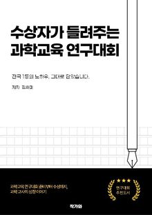 수상자가 들려주는 과학교육 연구대회