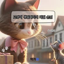 고양이 생일파티의 비밀 손님