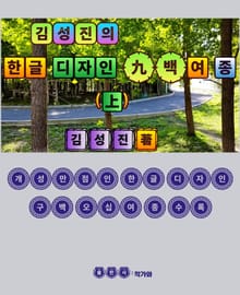 김성진의 한글 디자인 9백여 종 (상)