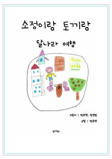 소정이랑 토끼랑 달나라 여행