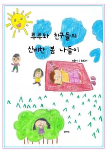 루루와 친구들의 신비한 봄 나들이