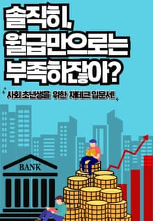 솔직히 월급만으로는 부족하잖아?