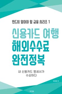 신용카드 여행 해외수수료 완전정복