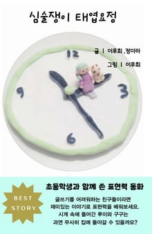 심술쟁이 태엽요정