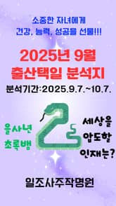 2025년 9월 출산택일 분석지 표지 이미지