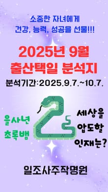 2025년 9월 출산택일 분석지