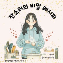 잔소리의 비밀 레시피