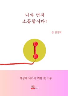 나와 먼저 소통합시다